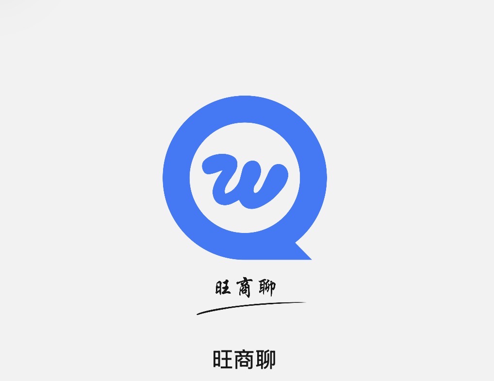 旺旺商聊